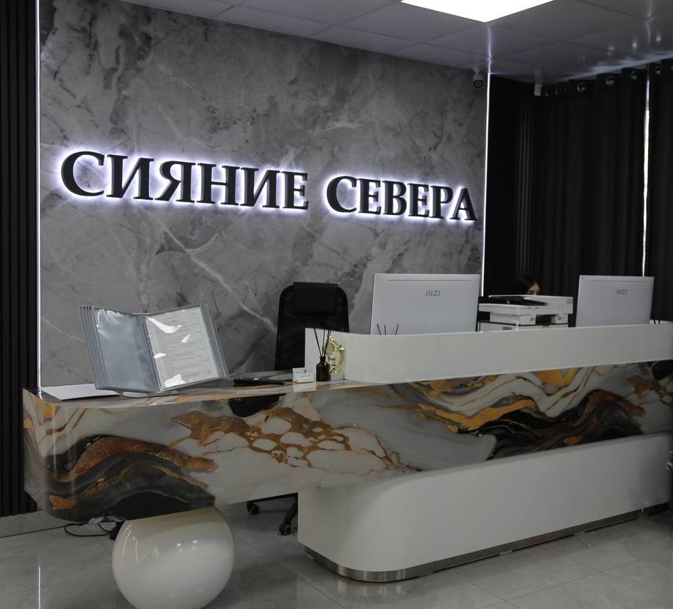 Стоматология «Сияние Севера»